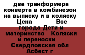 два транформера конверта в комбинезон  на выписку и в коляску › Цена ­ 1 500 - Все города Дети и материнство » Коляски и переноски   . Свердловская обл.,Асбест г.